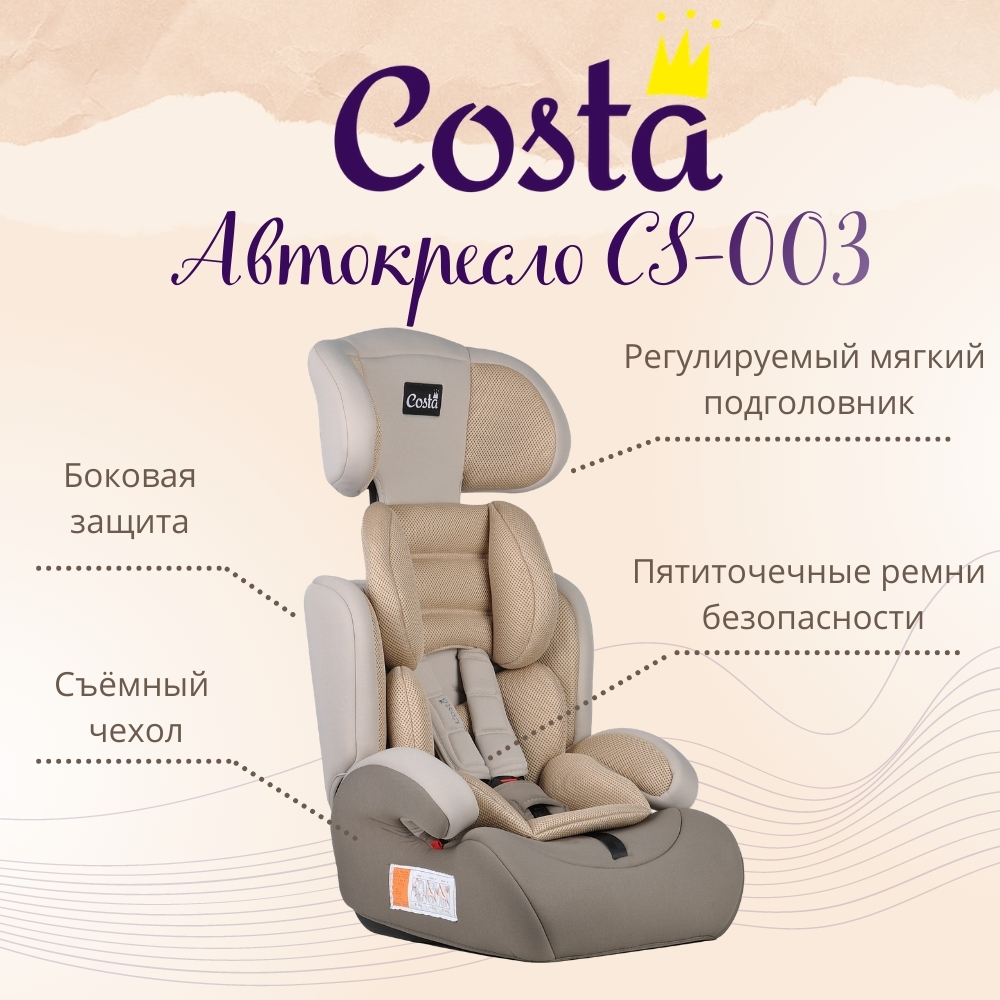 Автокресло Costa CS-003 1/2/3 (9-36 кг)